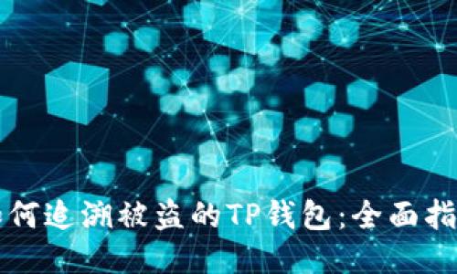 如何追溯被盗的TP钱包：全面指南