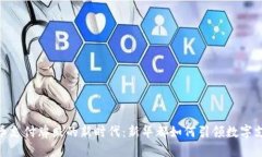 数字货币支付牌照的新时代：新华都如