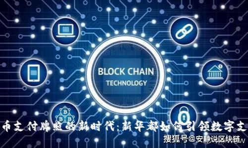 数字货币支付牌照的新时代:新华都如何引领数字支付革命