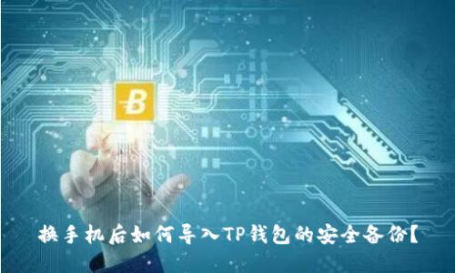 换手机后如何导入TP钱包的安全备份?