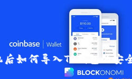 换手机后如何导入TP钱包的安全备份?