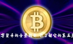 央行数字货币的全景剖析：你了解它的