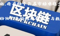 数字货币小白软件：轻松入门，玩转数