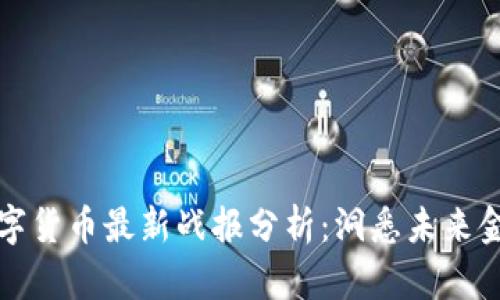 京东数字货币最新战报分析:洞悉未来金融趋势