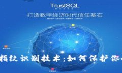 数字货币与指纹识别技术：如何保护你