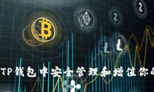 如何在TP钱包中安全管理和增值你的资产?