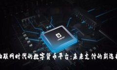 物联网时代的数字货币平台：未来支付
