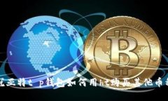 冠亚特t p钱包如何用ht购买其他币种