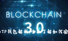 币圈交易所的币提和TP钱包解析：全面