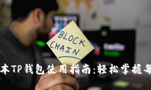 老版本TP钱包使用指南：轻松掌握每一步