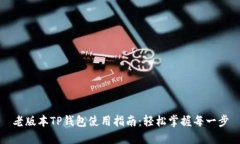 老版本TP钱包使用指南：轻松掌握每一