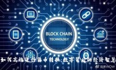 如何高效进行货币转换：数字背后的经