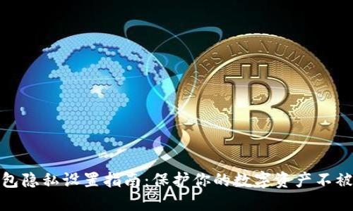 TP钱包隐私设置指南:保护你的数字资产不被窥探