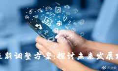 数字货币板块最新调整方案：探讨未来