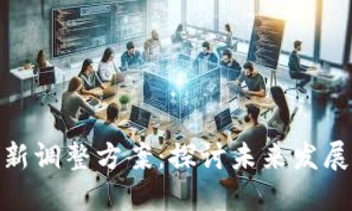 数字货币板块最新调整方案：探讨未来发展路径与投资机遇