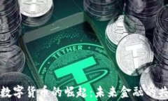 纽约州数字货币的崛起：未来金融的共
