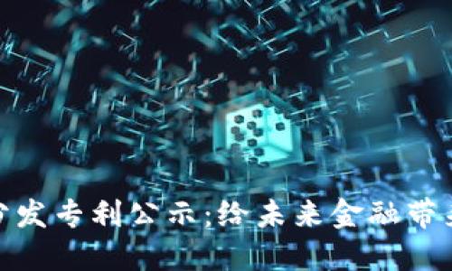 数字货币分发专利公示:给未来金融带来的新机遇
