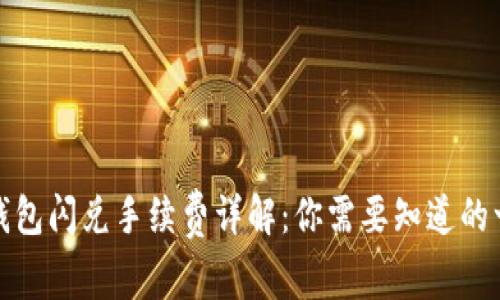 TP钱包闪兑手续费详解:你需要知道的一切