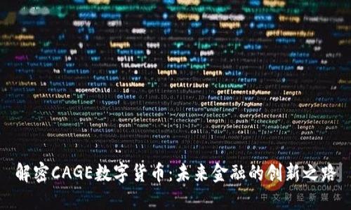 解密CAGE数字货币:未来金融的创新之路