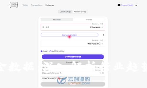 数字货币基金数据:深入解析行业趋势与投资机会