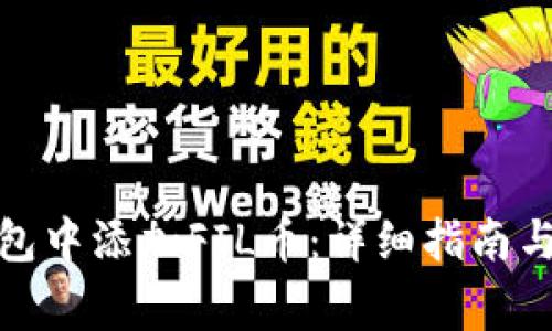 : 如何在TP钱包中添加FIL币:详细指南与常见问题解答