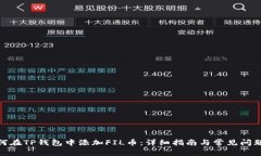 : 如何在TP钱包中添加FIL币：详细指南