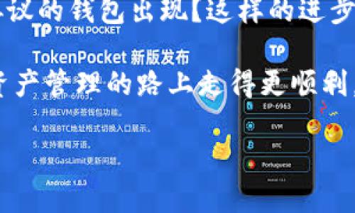 tP钱包与TW钱包的互通性分析

在数字货币和区块链技术日益普及的今天，用户对于各种加密资产管理工具的需求也在逐步增加。作为其中的重要工具，钱包软件扮演着至关重要的角色。而tP钱包与TW钱包的互通性问题，正是许多用户关注的重点。你是不是也在思考这个问题呢？

在我们深入探讨之前，不妨先了解一下tP钱包和TW钱包的基本情况。tP钱包是一种新兴的钱包应用，而TW则是较为成熟的区块链钱包。两者都是用于存储和管理各类数字资产，那么它们之间是否可以互通呢？

什么是tP钱包与TW钱包？

首先，我们来简单介绍一下tP钱包和TW钱包的特点。

tP钱包是一款以用户为中心的钱包应用，其设计理念是为用户提供简单、快捷的操作体验。用户只需通过手机扫描二维码，便可以轻松完成数字资产的转移。而且，tP钱包在安全性方面投资颇多，内置了多种安全机制，确保用户资产的安全。

那么，TW钱包呢？TW钱包是一个功能强大的数字货币钱包，支持多种主流加密货币的存储与管理。其最大的亮点在于支持多链资产，用户可以在一个钱包里轻松管理多种不同类型的数字货币。并且TW钱包还拥有较为丰富的社区和用户群体，用户在使用过程中可以获得更多的支持与帮助。你认为这两款钱包哪个更适合日常使用呢？

tP钱包与TW钱包的互通性

互通性是指不同钱包或平台之间的数据和资产能够相互转换或转移。在数字货币领域，钱包的互通性通常通过支持的资产种类、网络协议等因素来决定。

对于tP钱包与TW钱包的互通性，其实并不是一个简单的问题。首先，我们需要考虑的是这两个钱包是否支持同一种类型的数字资产。如果两款钱包都支持某种数字资产，比如Ethereum（以太坊）或Bitcoin（比特币），那么资产在两个钱包之间的转移基本上是可行的。

此外，钱包是否支持相同的网络协议也会影响互通性。例如，如果tP钱包使用的是ERC-20标准的资产，而TW钱包也支持ERC-20资产，那么你就可以轻松在两者之间转移资产。反之，如果它们支持的协议不一致，那么资产转移可能会受到限制。

安全性与风险考虑

在讨论互通性时，安全性永远是用户不得不考虑的因素。你是否曾经因为钱包的不安全而担忧过？当你将资产从一个钱包转移到另一个钱包时，如果没有足够的安全保障，资产就有可能被盗取或丢失。

对于tP钱包和TW钱包来说，安全性都是其设计的重中之重。tP钱包采用了多重签名机制和冷存储技术来保护用户资产，而TW钱包则建立了完善的用户身份验证系统。然而，在转移资产的过程中，用户仍需谨慎，确保每一步操作都是安全的。

用户体验与功能比较

除了互通性，用户体验同样是选择钱包的重要因素。tP钱包以其简单的界面和快捷的操作受到许多新用户的青睐，而TW钱包则因为其功能强大和灵活，吸引了大量专业用户。你更倾向于哪个钱包的使用体验呢？

在功能方面，TW钱包无疑提供了更多的选择，比如多链资产支持、社区交流等。而tP钱包则更注重轻便性，适合日常小额交易的用户。如果你是一位新手，tP钱包或许更适合你；如果你是一位经验丰富的投资者，TW钱包将为你提供更多的功能拓展。

总结与未来展望

总体来看，tP钱包与TW钱包之间的互通性取决于多种因素，包括支持的资产种类、网络协议和安全性等。作为用户，你需要根据自己的需求与使用习惯，选择最适合自己的钱包。

未来，随着区块链技术的不断发展，更多钱包可能会实现更加无缝的互通性。你希望看到什么样的进步呢？是否期待一个能够完美支持不同类型资产和协议的钱包出现？这样的进步无疑将会对用户体验带来颠覆性的影响。

在这篇文章中，我们探讨了tP钱包和TW钱包的互通性，但每个用户的需求和体验都是不一样的。希望能够为大家提供一些有价值的信息，帮助你在数字资产管理的路上走得更顺利。

探讨tP钱包与TW钱包的互通性：用户体验与安全性详解
