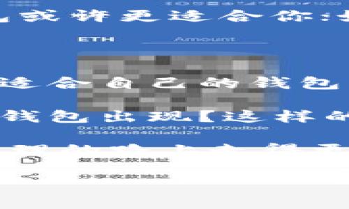 tP钱包与TW钱包的互通性分析

在数字货币和区块链技术日益普及的今天，用户对于各种加密资产管理工具的需求也在逐步增加。作为其中的重要工具，钱包软件扮演着至关重要的角色。而tP钱包与TW钱包的互通性问题，正是许多用户关注的重点。你是不是也在思考这个问题呢？

在我们深入探讨之前，不妨先了解一下tP钱包和TW钱包的基本情况。tP钱包是一种新兴的钱包应用，而TW则是较为成熟的区块链钱包。两者都是用于存储和管理各类数字资产，那么它们之间是否可以互通呢？

什么是tP钱包与TW钱包？

首先，我们来简单介绍一下tP钱包和TW钱包的特点。

tP钱包是一款以用户为中心的钱包应用，其设计理念是为用户提供简单、快捷的操作体验。用户只需通过手机扫描二维码，便可以轻松完成数字资产的转移。而且，tP钱包在安全性方面投资颇多，内置了多种安全机制，确保用户资产的安全。

那么，TW钱包呢？TW钱包是一个功能强大的数字货币钱包，支持多种主流加密货币的存储与管理。其最大的亮点在于支持多链资产，用户可以在一个钱包里轻松管理多种不同类型的数字货币。并且TW钱包还拥有较为丰富的社区和用户群体，用户在使用过程中可以获得更多的支持与帮助。你认为这两款钱包哪个更适合日常使用呢？

tP钱包与TW钱包的互通性

互通性是指不同钱包或平台之间的数据和资产能够相互转换或转移。在数字货币领域，钱包的互通性通常通过支持的资产种类、网络协议等因素来决定。

对于tP钱包与TW钱包的互通性，其实并不是一个简单的问题。首先，我们需要考虑的是这两个钱包是否支持同一种类型的数字资产。如果两款钱包都支持某种数字资产，比如Ethereum（以太坊）或Bitcoin（比特币），那么资产在两个钱包之间的转移基本上是可行的。

此外，钱包是否支持相同的网络协议也会影响互通性。例如，如果tP钱包使用的是ERC-20标准的资产，而TW钱包也支持ERC-20资产，那么你就可以轻松在两者之间转移资产。反之，如果它们支持的协议不一致，那么资产转移可能会受到限制。

安全性与风险考虑

在讨论互通性时，安全性永远是用户不得不考虑的因素。你是否曾经因为钱包的不安全而担忧过？当你将资产从一个钱包转移到另一个钱包时，如果没有足够的安全保障，资产就有可能被盗取或丢失。

对于tP钱包和TW钱包来说，安全性都是其设计的重中之重。tP钱包采用了多重签名机制和冷存储技术来保护用户资产，而TW钱包则建立了完善的用户身份验证系统。然而，在转移资产的过程中，用户仍需谨慎，确保每一步操作都是安全的。

用户体验与功能比较

除了互通性，用户体验同样是选择钱包的重要因素。tP钱包以其简单的界面和快捷的操作受到许多新用户的青睐，而TW钱包则因为其功能强大和灵活，吸引了大量专业用户。你更倾向于哪个钱包的使用体验呢？

在功能方面，TW钱包无疑提供了更多的选择，比如多链资产支持、社区交流等。而tP钱包则更注重轻便性，适合日常小额交易的用户。如果你是一位新手，tP钱包或许更适合你；如果你是一位经验丰富的投资者，TW钱包将为你提供更多的功能拓展。

总结与未来展望

总体来看，tP钱包与TW钱包之间的互通性取决于多种因素，包括支持的资产种类、网络协议和安全性等。作为用户，你需要根据自己的需求与使用习惯，选择最适合自己的钱包。

未来，随着区块链技术的不断发展，更多钱包可能会实现更加无缝的互通性。你希望看到什么样的进步呢？是否期待一个能够完美支持不同类型资产和协议的钱包出现？这样的进步无疑将会对用户体验带来颠覆性的影响。

在这篇文章中，我们探讨了tP钱包和TW钱包的互通性，但每个用户的需求和体验都是不一样的。希望能够为大家提供一些有价值的信息，帮助你在数字资产管理的路上走得更顺利。

探讨tP钱包与TW钱包的互通性：用户体验与安全性详解