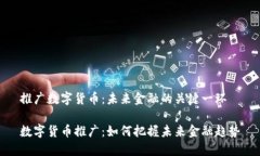 推广数字货币：未来金融的关键一环数
