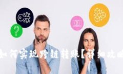 TP钱包如何实现跨链转账？详细攻略与