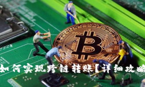 TP钱包如何实现跨链转账？详细攻略与技巧