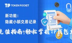 TP钱包充值指南：轻松掌握TP钱包充值