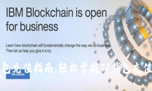 TP钱包充值指南：轻松掌握TP钱包充值方法