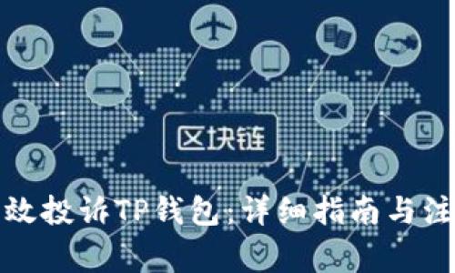 如何有效投诉TP钱包:详细指南与注意事项