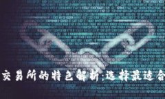 数字货币交易所的特色解析：选择最适