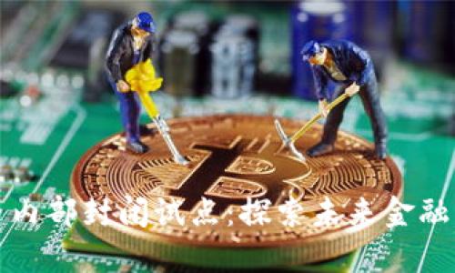 数字货币内部封闭试点：探索未来金融的新模式