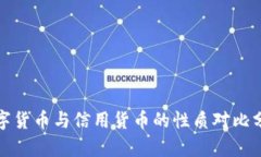 数字货币与信用货币的性质对比分析