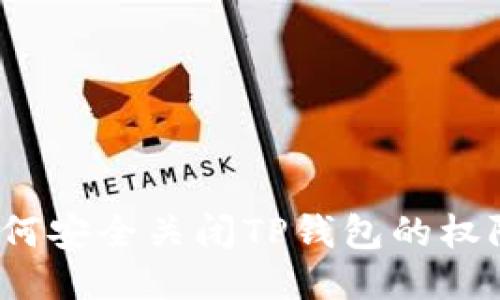 如何安全关闭TP钱包的权限?