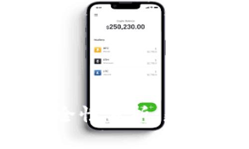 TP钱包的安全性分析：是否值得信赖？