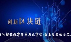 深入解读数字货币与元宇宙：未来生活