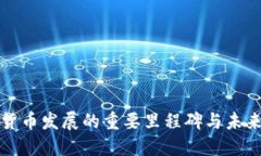 数字货币发展的重要里程碑与未来展望
