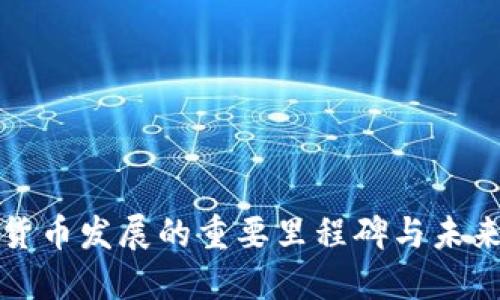 数字货币发展的重要里程碑与未来展望