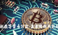 手机数字货币付款：未来购物的新趋势