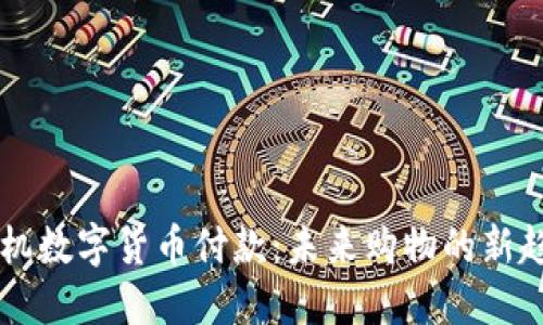 手机数字货币付款:未来购物的新趋势
