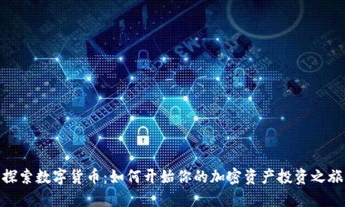 探索数字货币：如何开始你的加密资产投资之旅