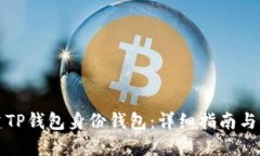 如何创建TP钱包身份钱包：详细指南与