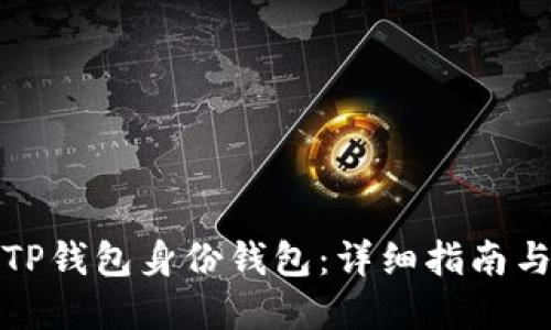 如何创建TP钱包身份钱包:详细指南与实用技巧