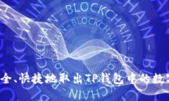 如何安全、快捷地取出TP钱包中的数字