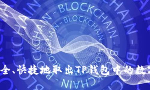 如何安全、快捷地取出TP钱包中的数字货币？
