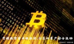 掌握数字货币提款器：让您的资产安全
